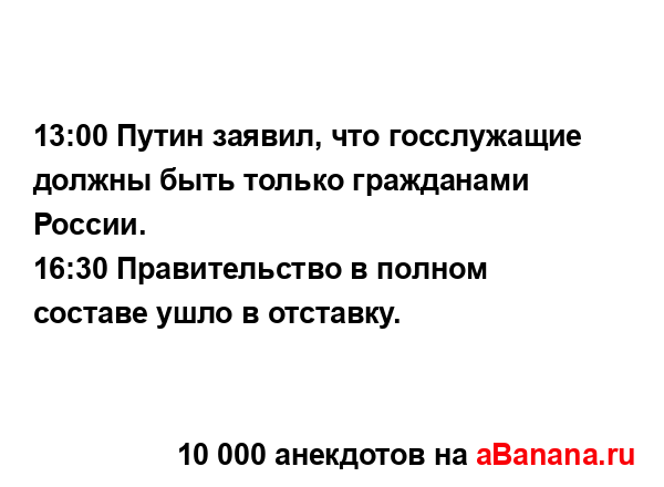 13:00 Путин заявил, что госслужащие должны быть только...