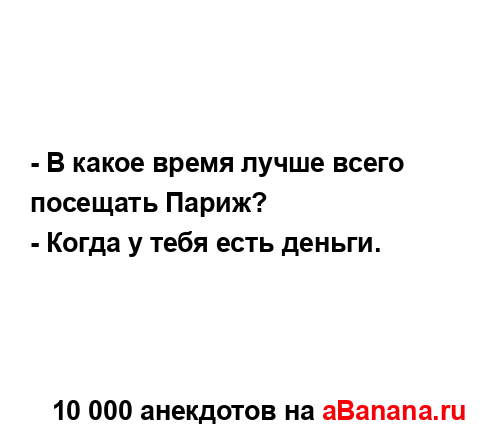 - В какое время лучше всего посещать Париж?
...