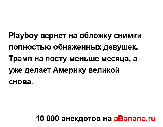 Playboy вернет на обложку снимки полностью обнаженных...