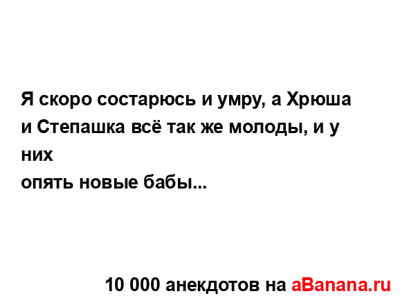 Я скоро состарюсь и умру, а Хрюша и Степашка всё так же...