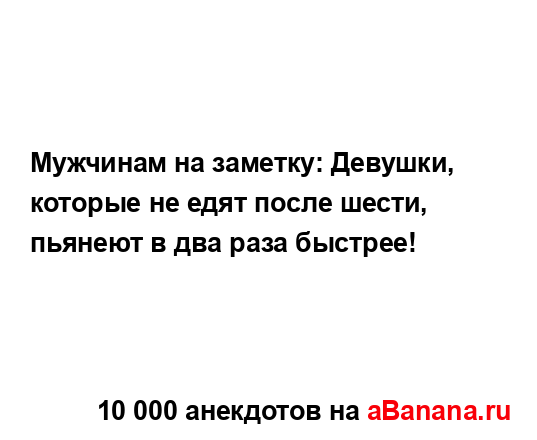 Мужчинам на заметку: Девушки, которые не едят после...