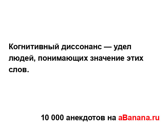 Когнитивный диссонанс — удел людей, понимающих...