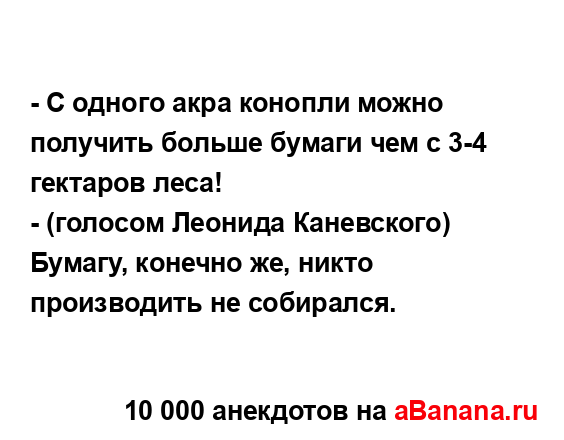 - С одного акра конопли можно получить больше бумаги...