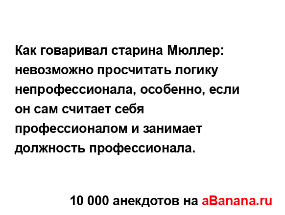 Как говаривал старина Мюллер: невозможно просчитать...