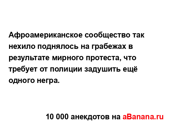 Афроамериканское сообщество так нехило поднялось на...