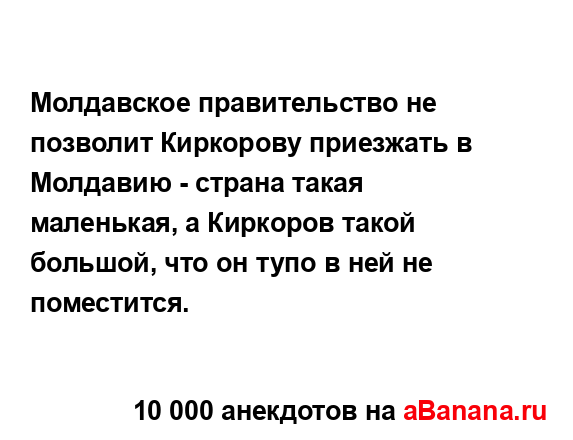 Молдавское правительство не позволит Киркорову...