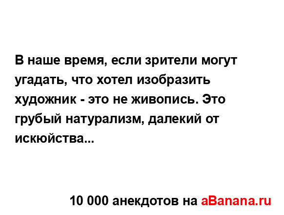 В наше время, если зрители могут угадать, что хотел...