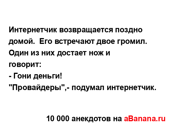 Интеpнетчик возвpащается поздно домой.  Его встpечают...