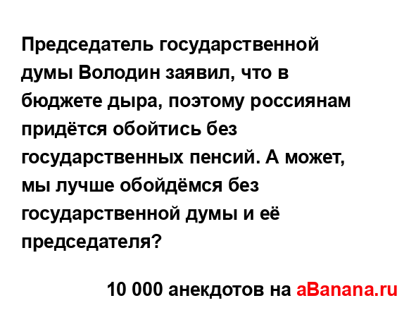 Председатель государственной думы Володин заявил, что...