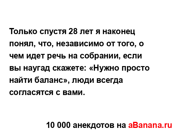 Только спустя 28 лет я наконец понял, что, независимо от...