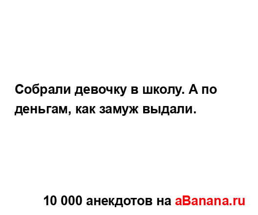 Собрали девочку в школу. А по деньгам, как замуж выдали....