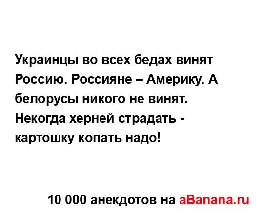 Украинцы во всех бедах винят Россию. Россияне –...