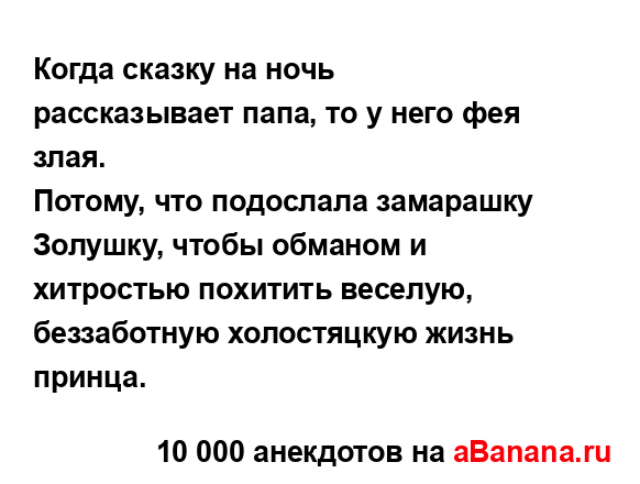 Когда сказку на ночь рассказывает папа, то у него фея...