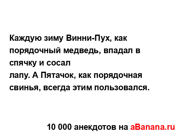 Каждую зиму Винни-Пух, как порядочный медведь, впадал в...