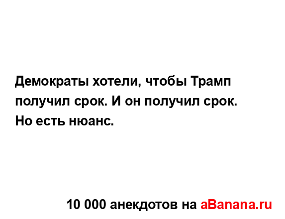 Демократы хотели, чтобы Трамп получил срок. И он...