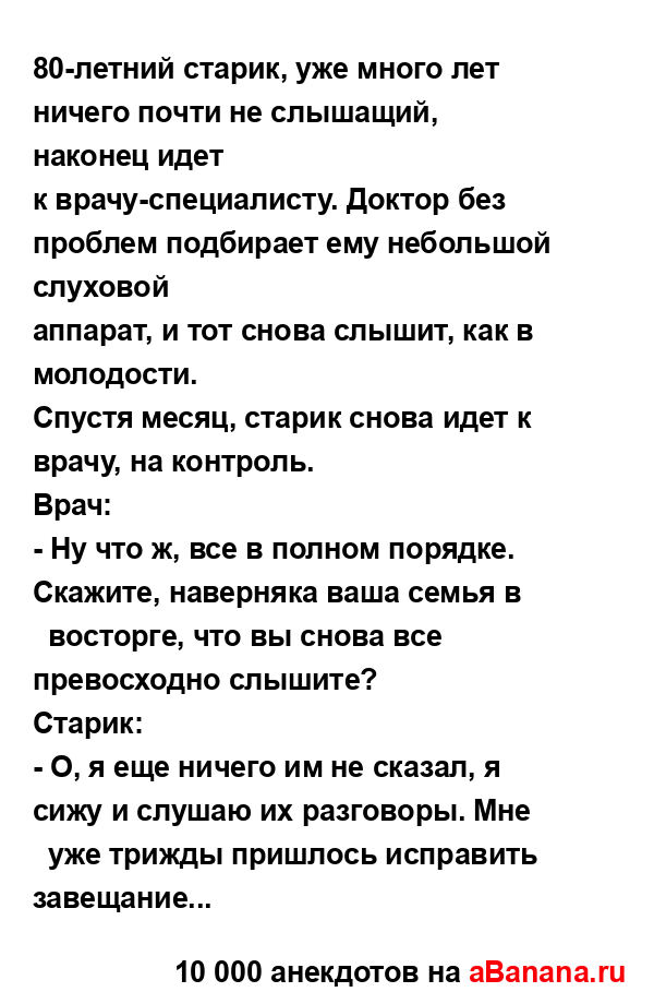 80-летний старик, уже много лет ничего почти не...