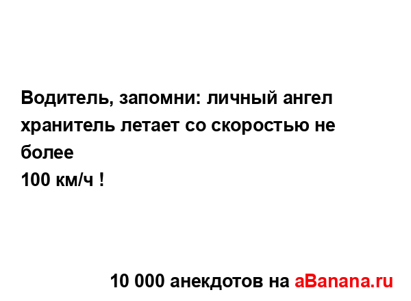 Водитель, запомни: личный ангел хранитель летает со...