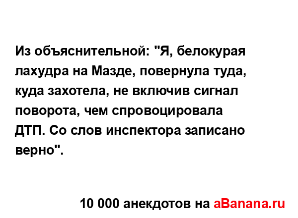 Из объяснительной: "Я, белокурая лахудра на Мазде,...