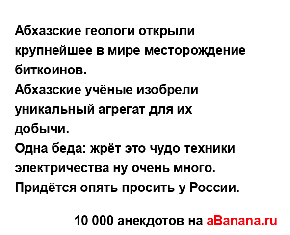 Абхазские геологи открыли крупнейшее в мире...