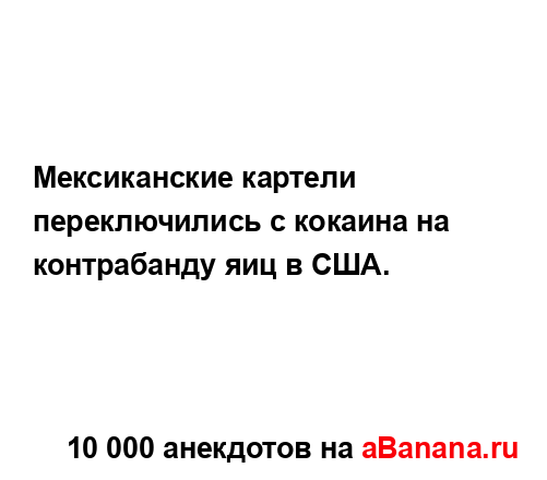 Мексиканские картели переключились с кокаина на...
