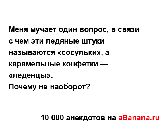 Меня мучает один вопрос, в связи с чем эти ледяные...