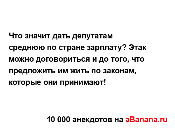 Что значит дать депутатам среднюю по стране зарплату?...