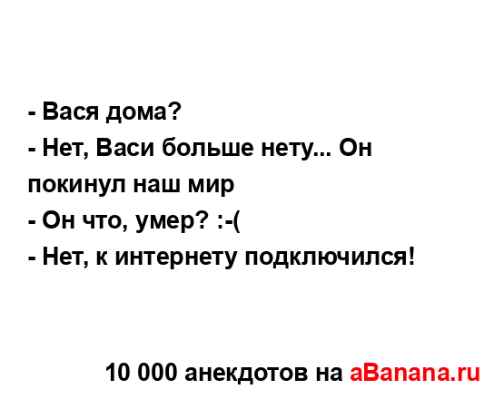 - Вася дома?
...