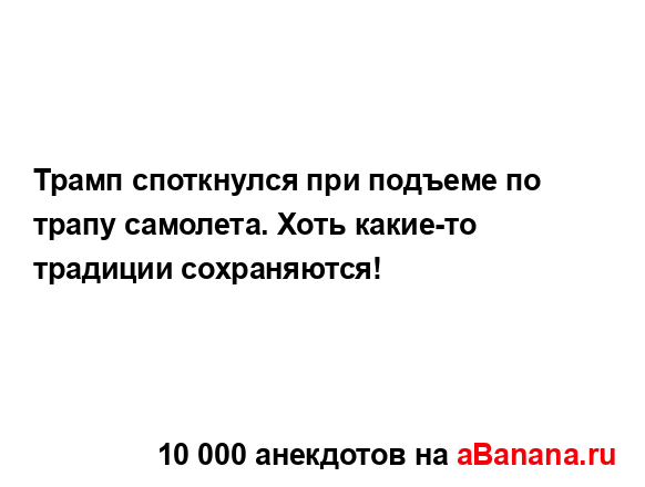 Трамп споткнулся при подъеме по трапу самолета. Хоть...