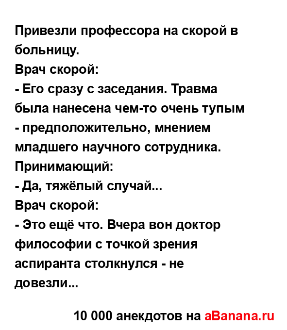 Привезли профессора на скорой в больницу.
...