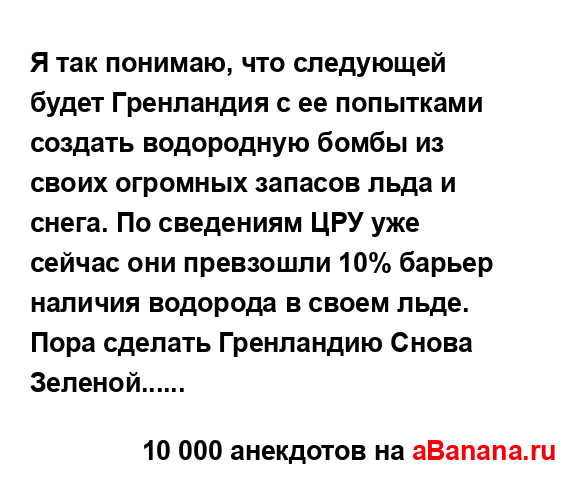 Я так понимаю, что следующей будет Гренландия с ее...