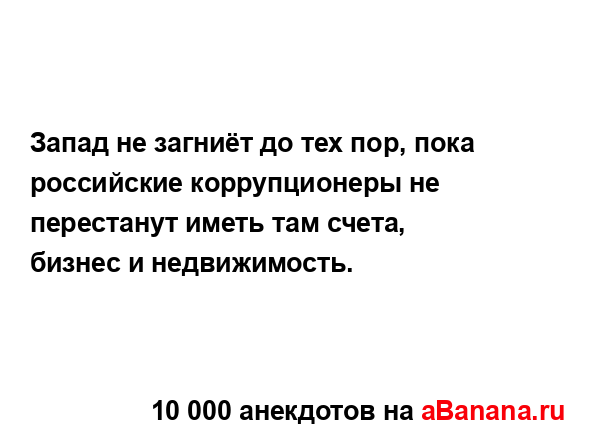 Запад не загниёт до тех пор, пока российские...