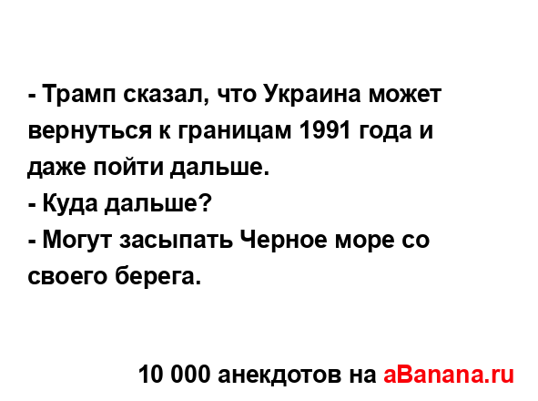 - Трамп сказал, что Украина может вернуться к границам...