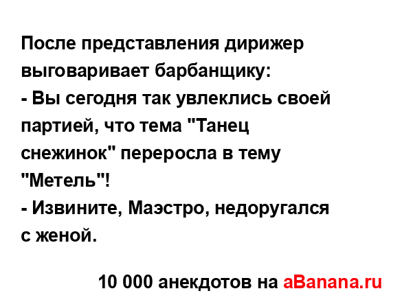 После представления дирижер выговаривает барбанщику:...