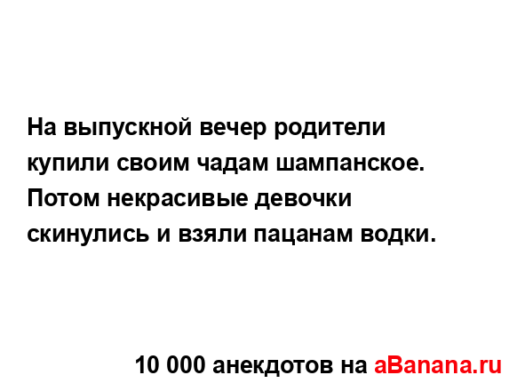 Ha выпускной вечер родители купили своим чадам...