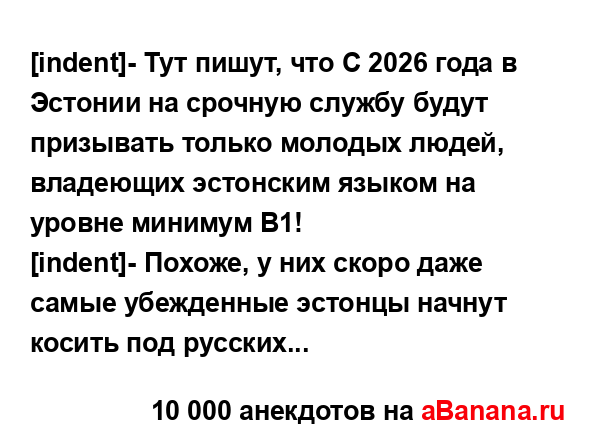 [indent]- Тут пишут, что С 2026 года в Эстонии на срочную...