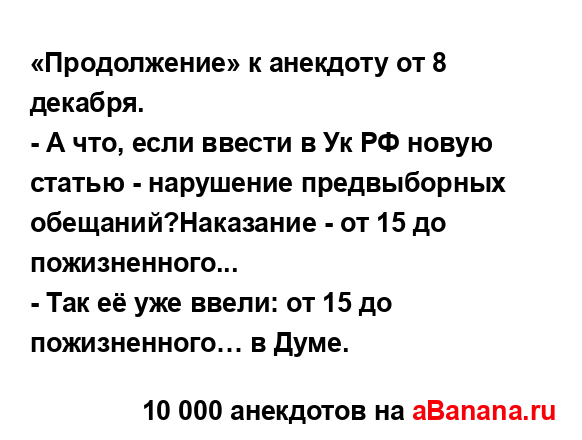 «Продолжение» к анекдоту от 8 декабря.
...