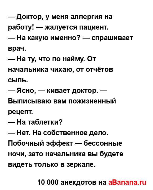 — Доктор, у меня аллергия на работу! — жалуется...