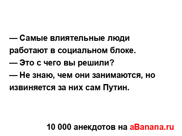 — Самые влиятельные люди работают в социальном блоке....