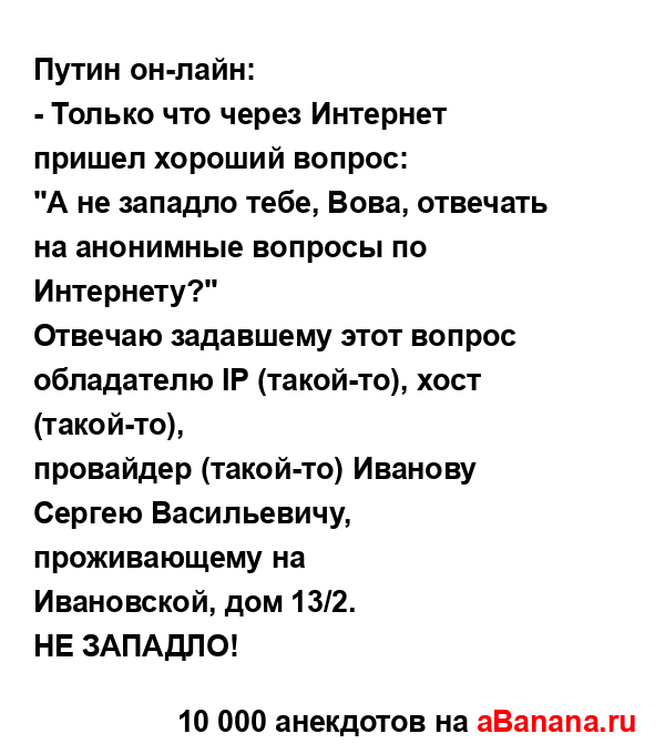 Путин он-лайн:...