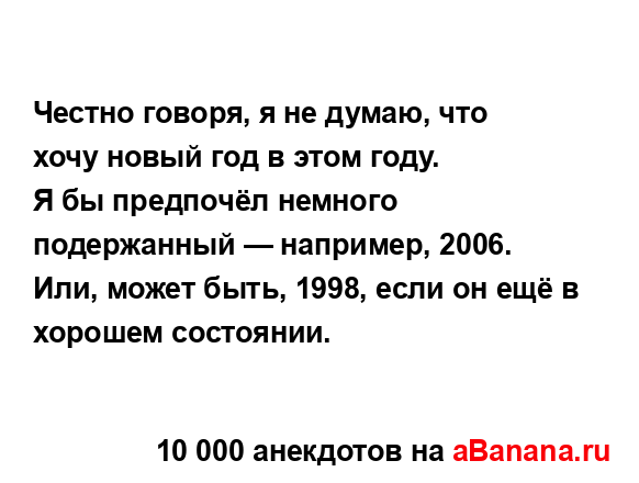 Честно говоря, я не думаю, что хочу новый год в этом...