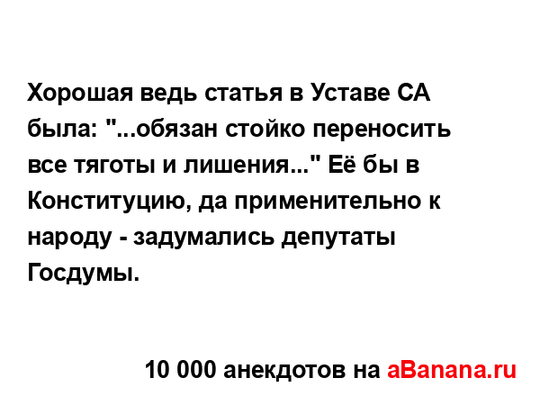 Хорошая ведь статья в Уставе СА была: "...обязан стойко...
