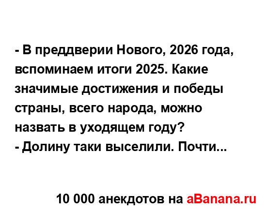 - В преддверии Нового, 2026 года, вспоминаем итоги 2025....