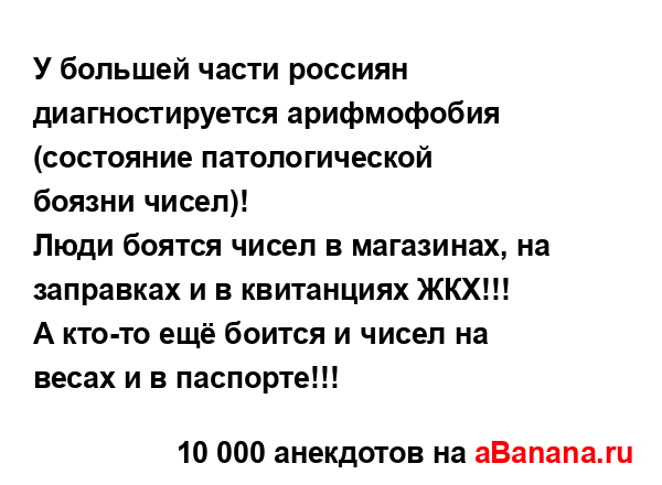 У большей части россиян диагностируется арифмофобия...