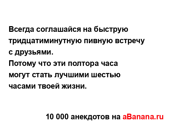 Всегда соглашайся на быструю тридцатиминутную пивную...