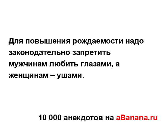Для повышения рождаемости надо законодательно...