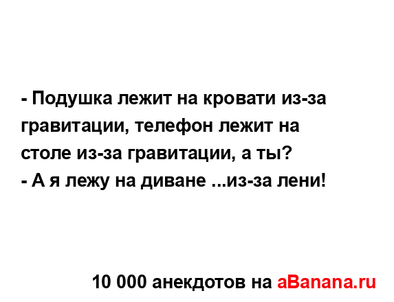 - Подушка лежит на кровати из-за гравитации, телефон...