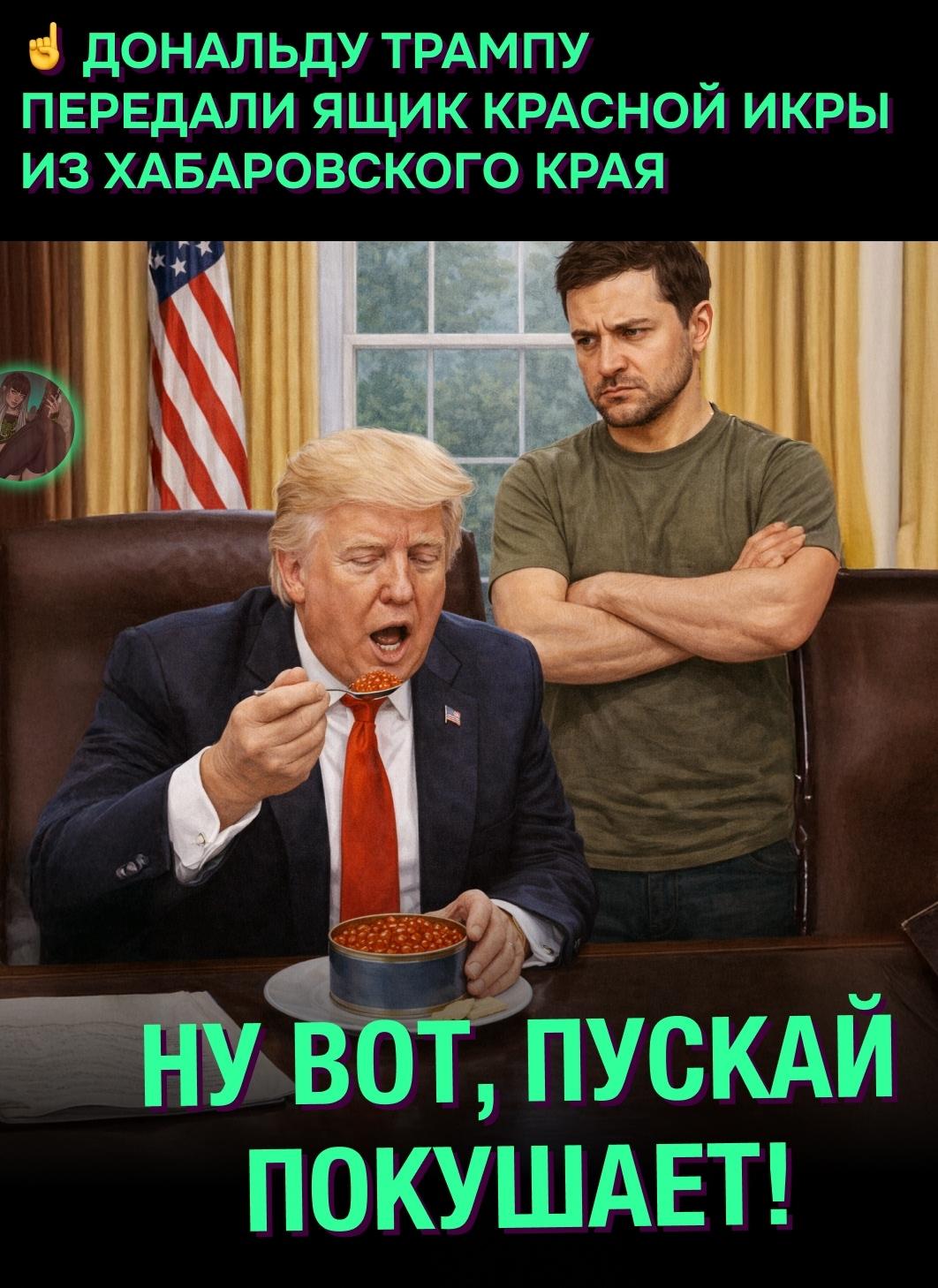 🔥 Спецпосланник США Стив Уиткофф попробовал красную икру в московском ресторане и был настолько впечатлён, что ему подарили целый ящик деликатеса из Хабаровского края.