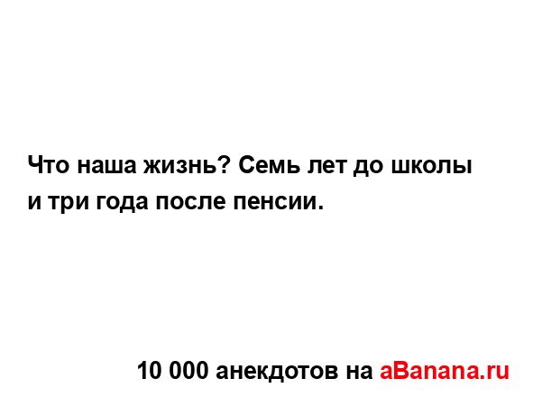 Что наша жизнь? Семь лет до школы и три года после...