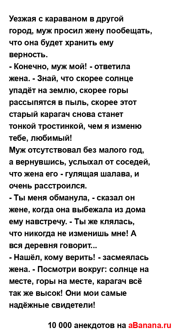 Уезжая с караваном в другой город, муж просил жену...