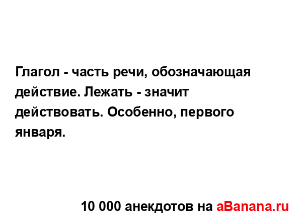 Глагол - часть речи, обозначающая действие. Лежать -...